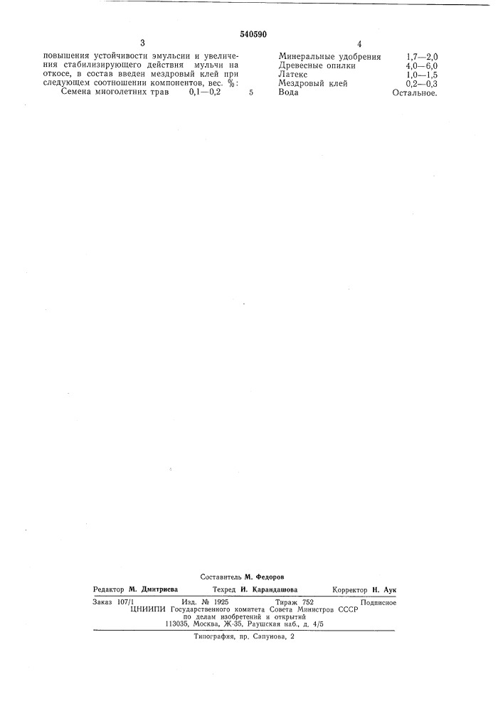 Состав для укрепления земляного откоса (патент 540590)