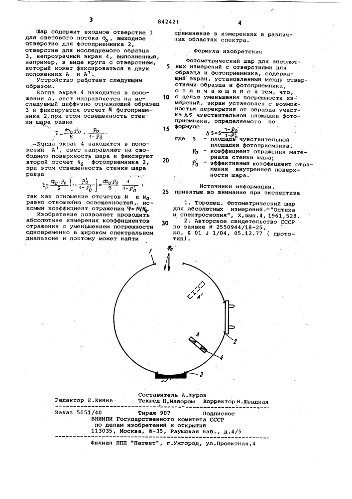 Фотометрический шар для абсолютныхизмерений (патент 842421)