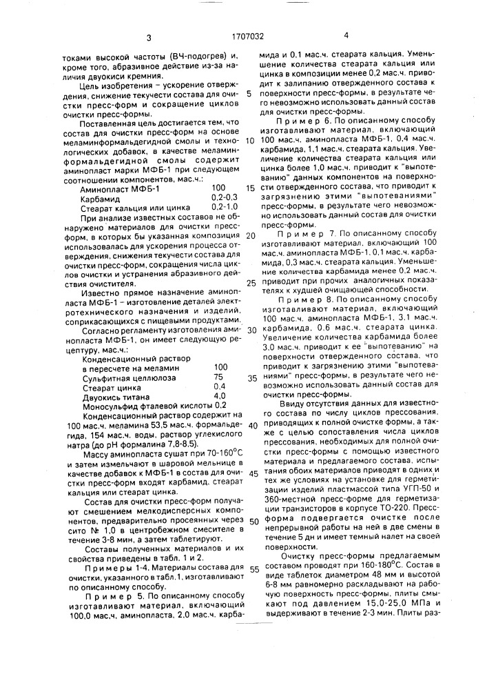 Состав для очистки пресс-форм (патент 1707032)