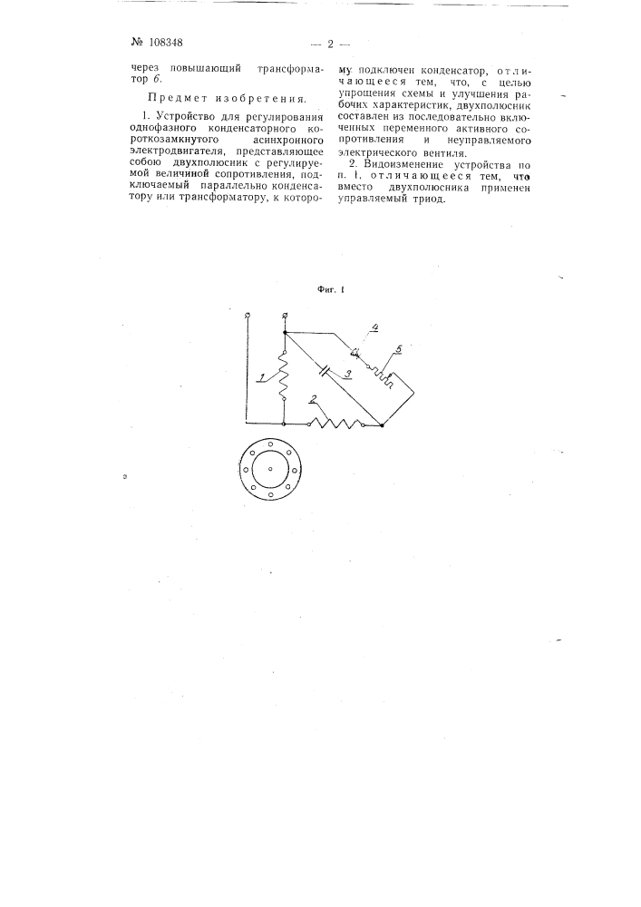 Устройство для регулирования однофазного конденсаторного короткозамкнутого асинхронного электродвигателя (патент 108348)