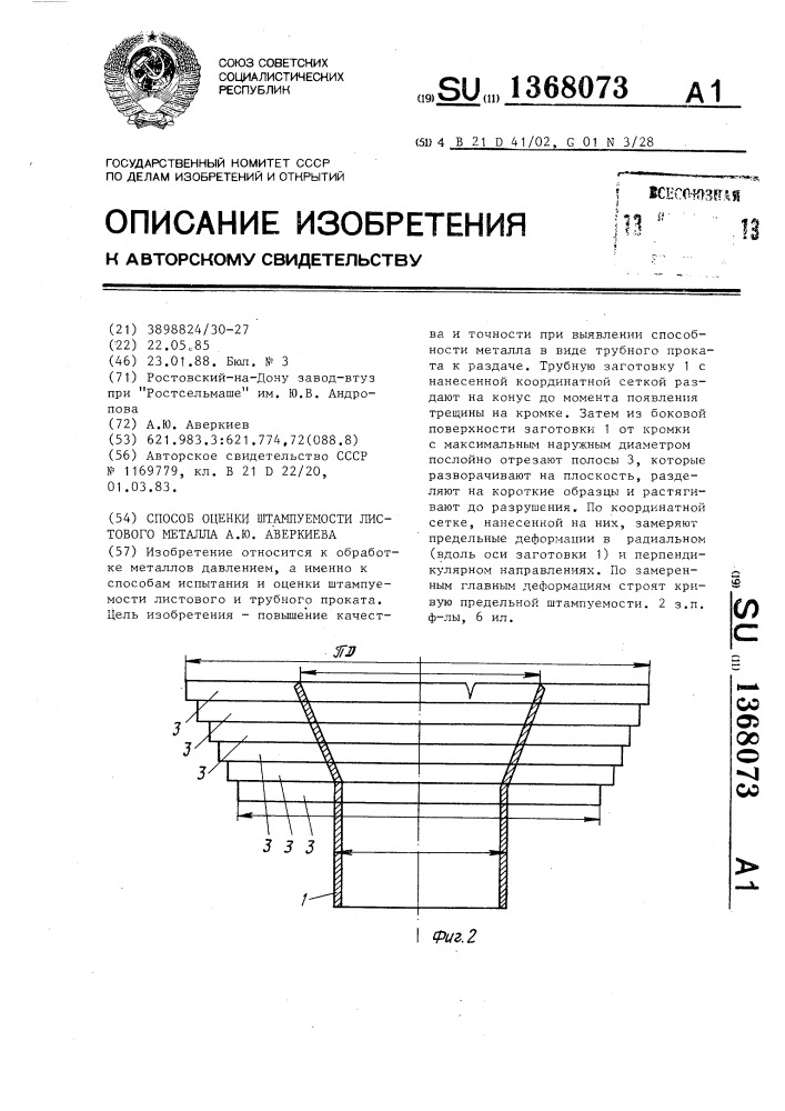 Способ оценки штампуемости листового металла а.ю.аверкиева (патент 1368073)