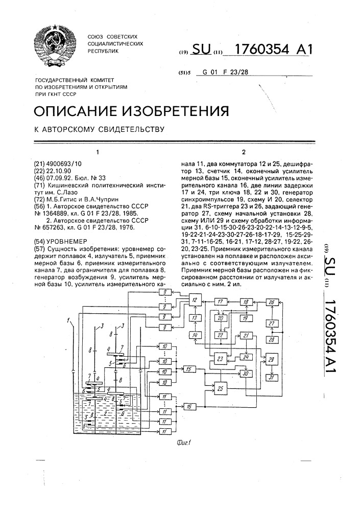 Уровнемер (патент 1760354)