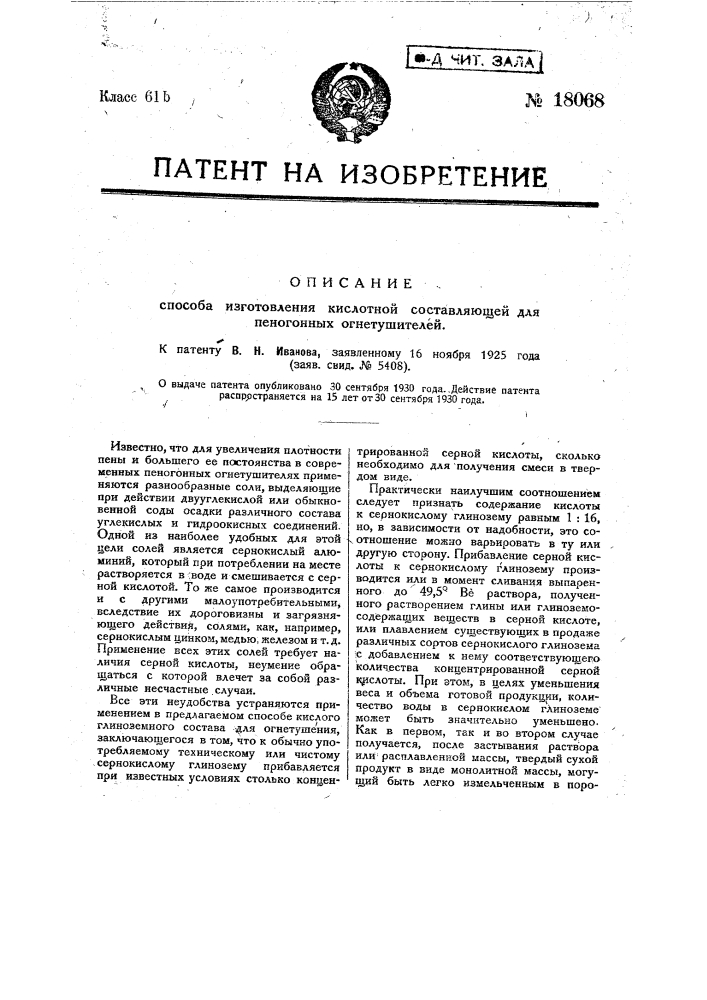 Способ изготовления кислотной составляющей для пеногонных огнетушителей (патент 18068)