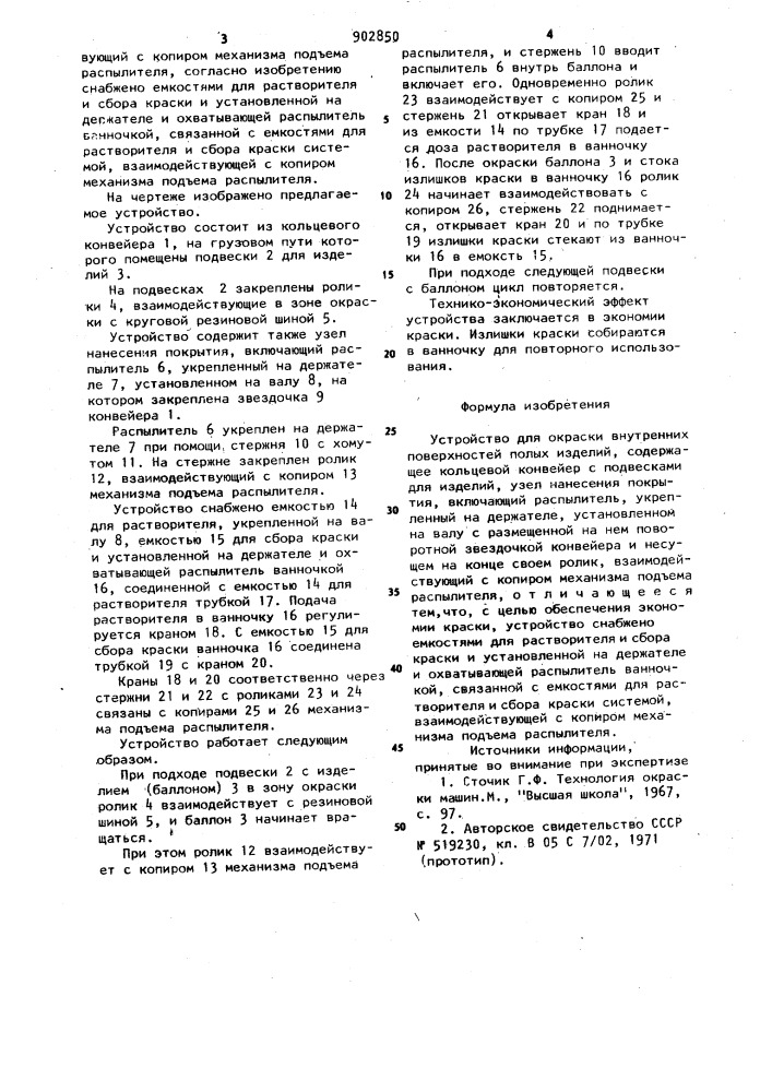 Устройство для окраски внутренних поверхностей полых изделий (патент 902850)