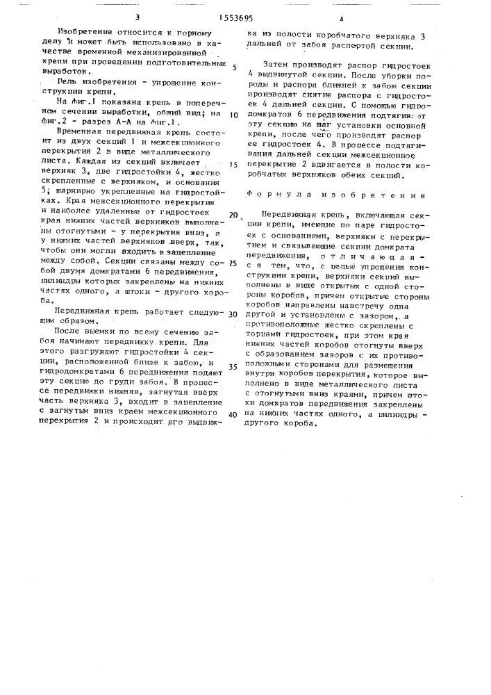 Передвижная крепь (патент 1553695)
