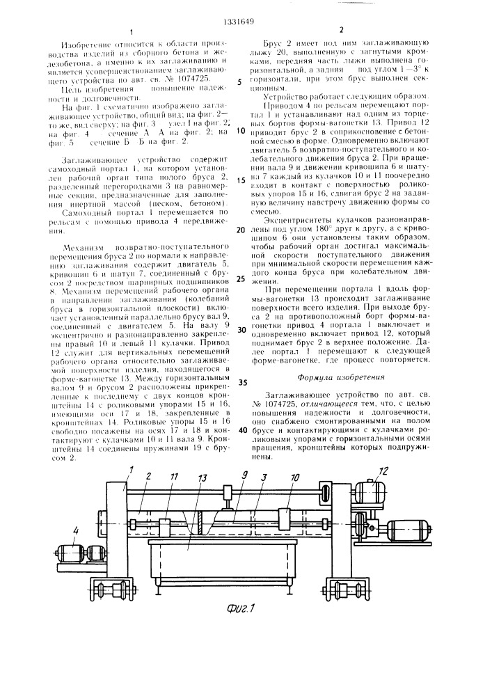 Заглаживающее устройство (патент 1331649)