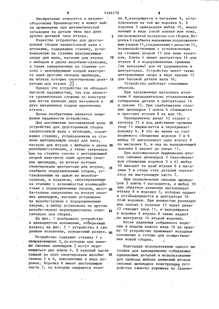 Устройство для двусторонней сборки запрессовкой вала с втулками (патент 1146170)