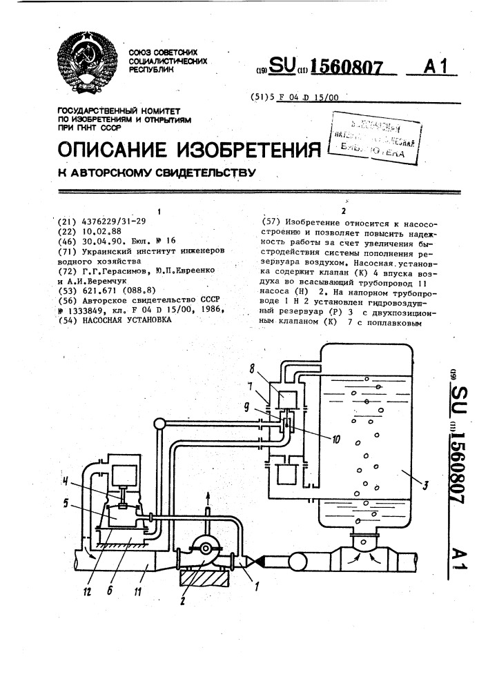 Насосная установка (патент 1560807)