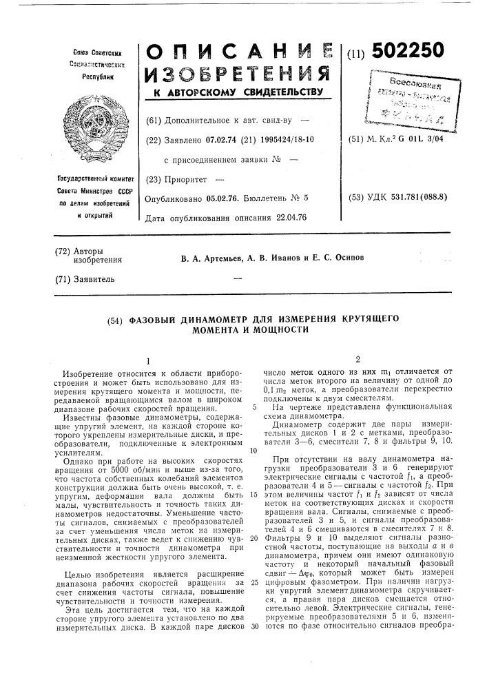 Фазовый динамометр для измерения крутящего момента и мощности (патент 502250)