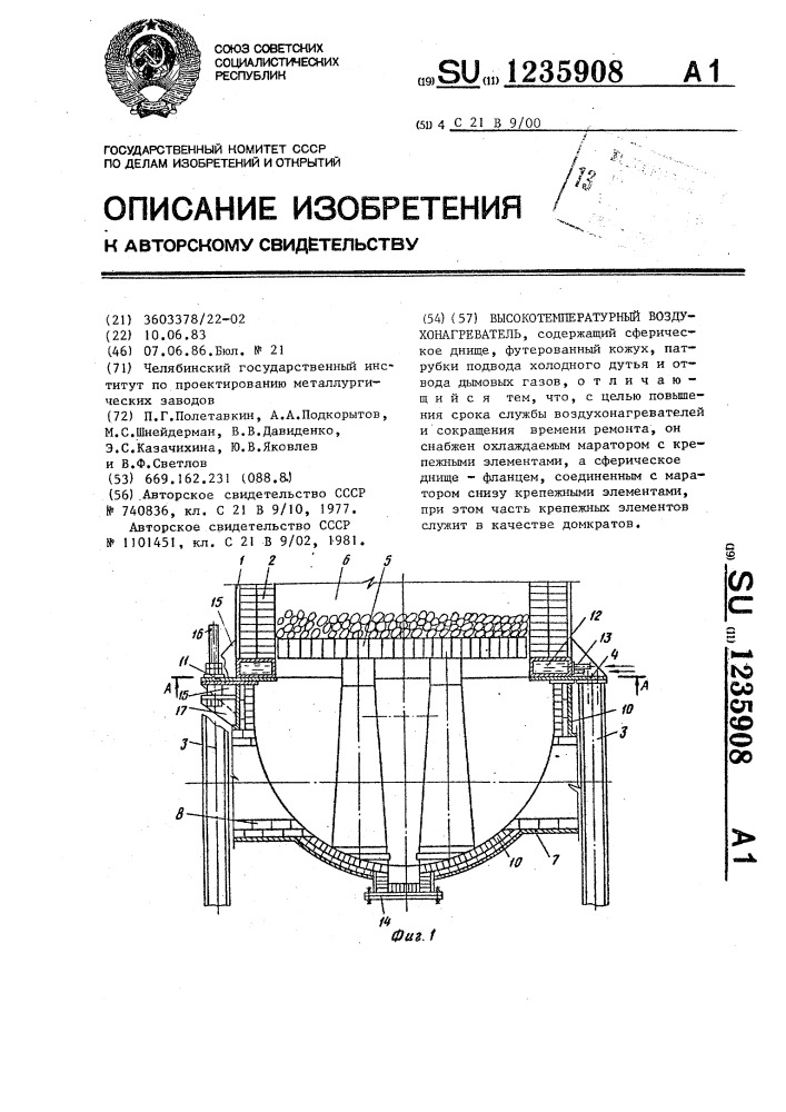 Высокотемпературный воздухонагреватель (патент 1235908)