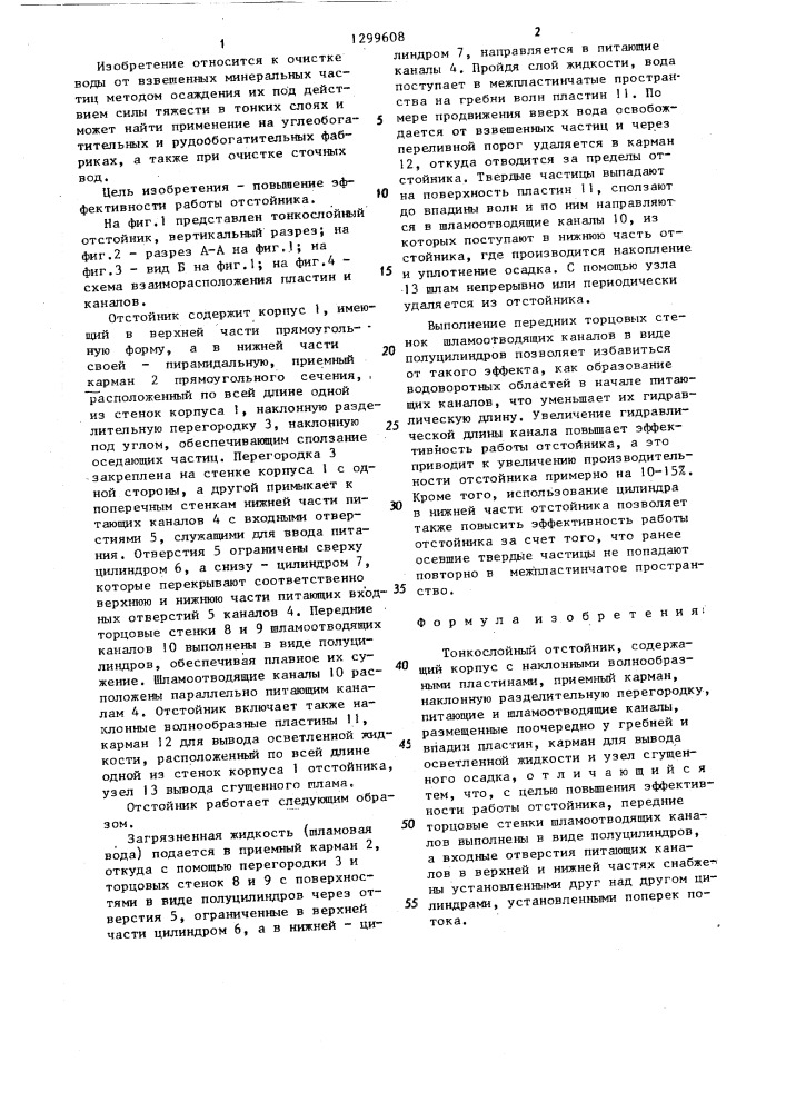 Тонкослойный отстойник (патент 1299608)