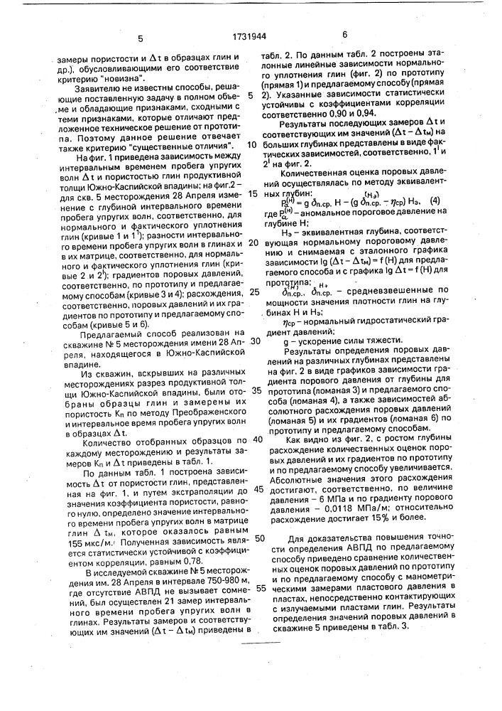 Способ определения аномально высоких поровых давлений в глинах (патент 1731944)