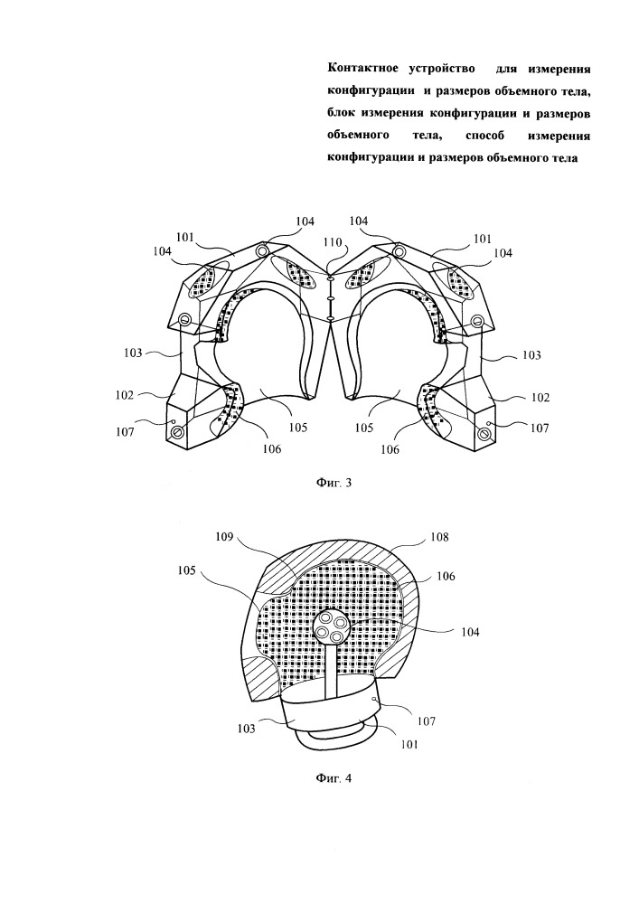 Контактное устройство для измерения конфигурации и размеров объемного тела, система измерения конфигурации и размеров объемного тела, способ измерения конфигурации и размеров объемного тела (патент 2663387)