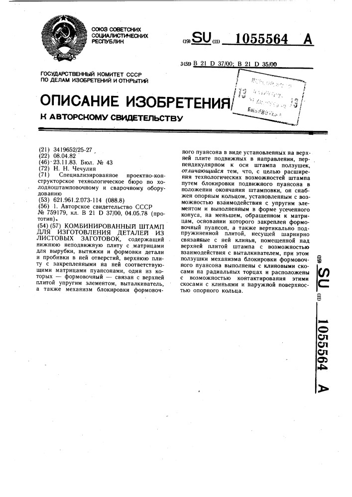 Комбинированный штамп для изготовления деталей из листовых заготовок (патент 1055564)