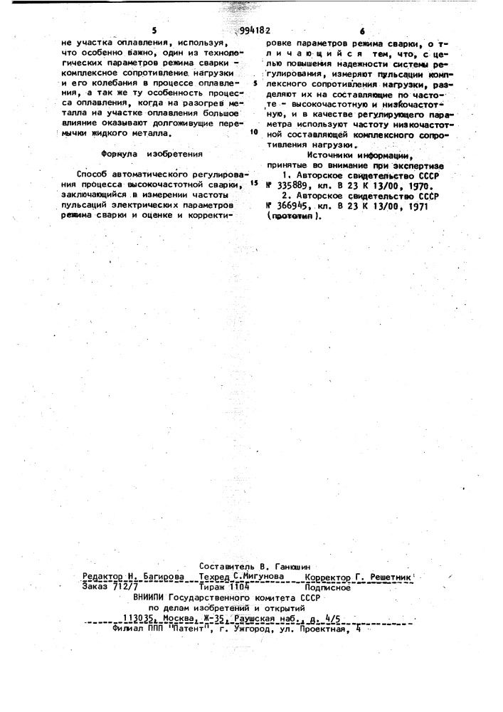 Способ автоматического регулирования процесса высокочастотной сварки (патент 994182)