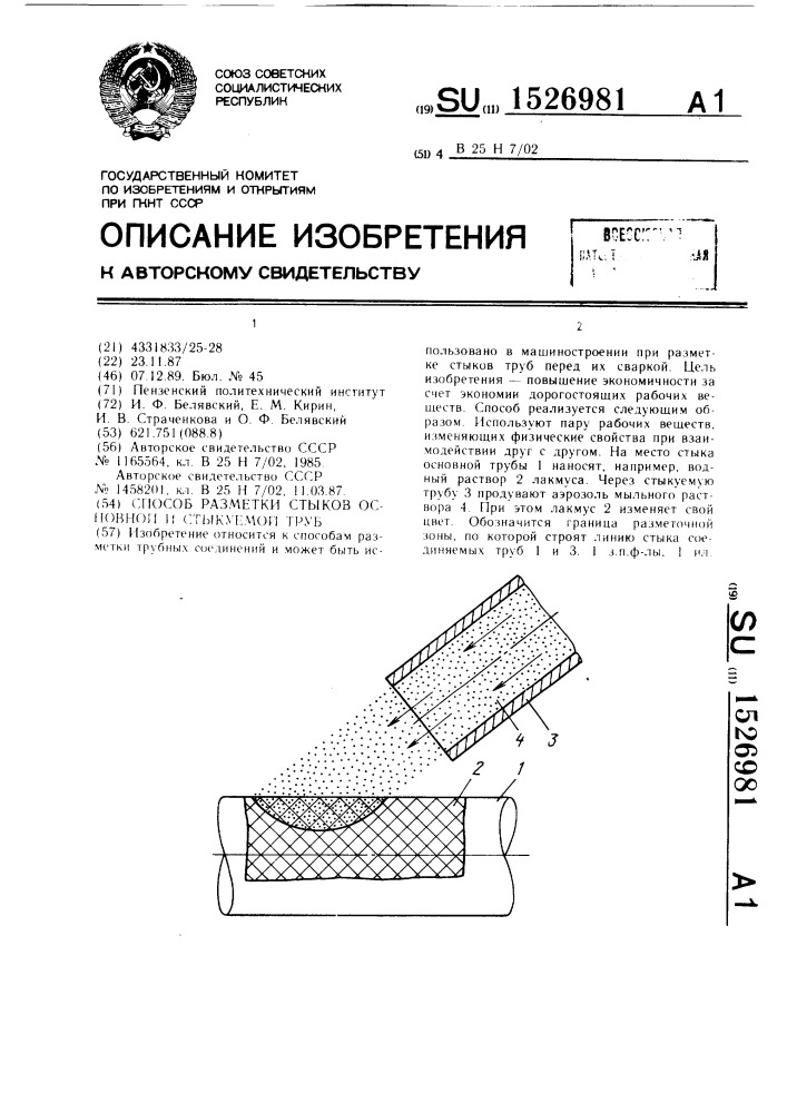 Способ разметки стыков основной и стыкуемой труб (патент 1526981)