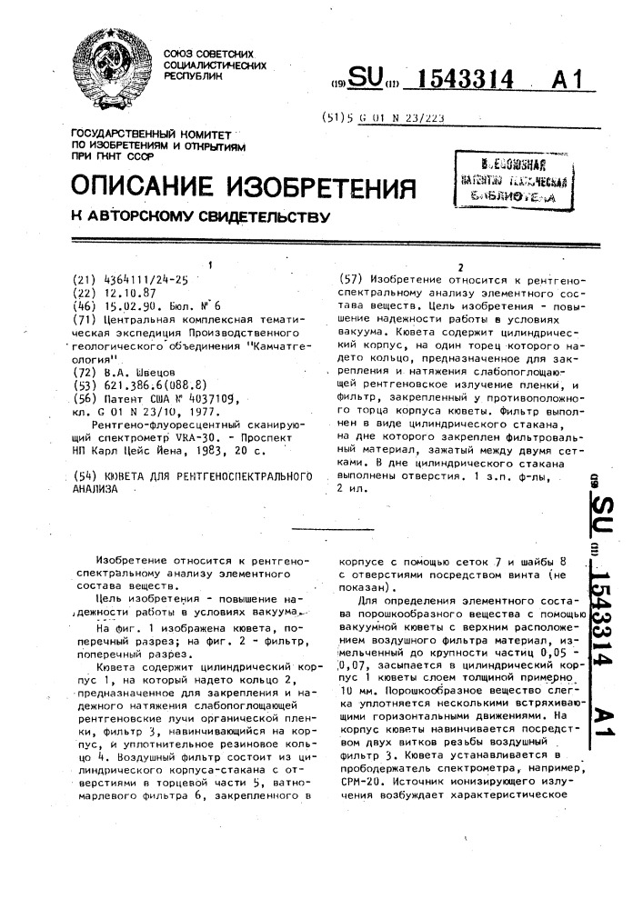 Кювета для рентгеноспектрального анализа (патент 1543314)