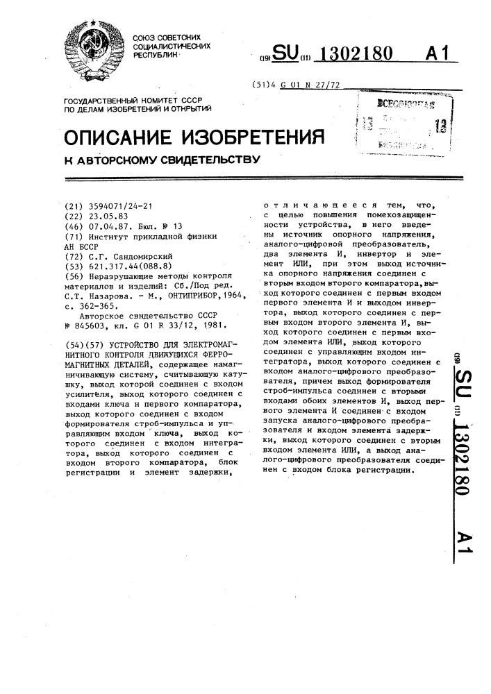 Устройство для электромагнитного контроля движущихся ферромагнитных деталей (патент 1302180)