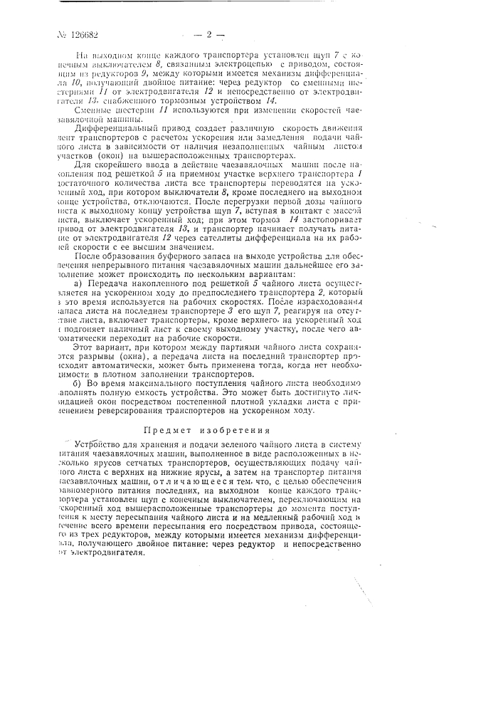 Устройство для хранения и подачи зеленого чайного листа в систему питания чаезавялочных машин (патент 126682)