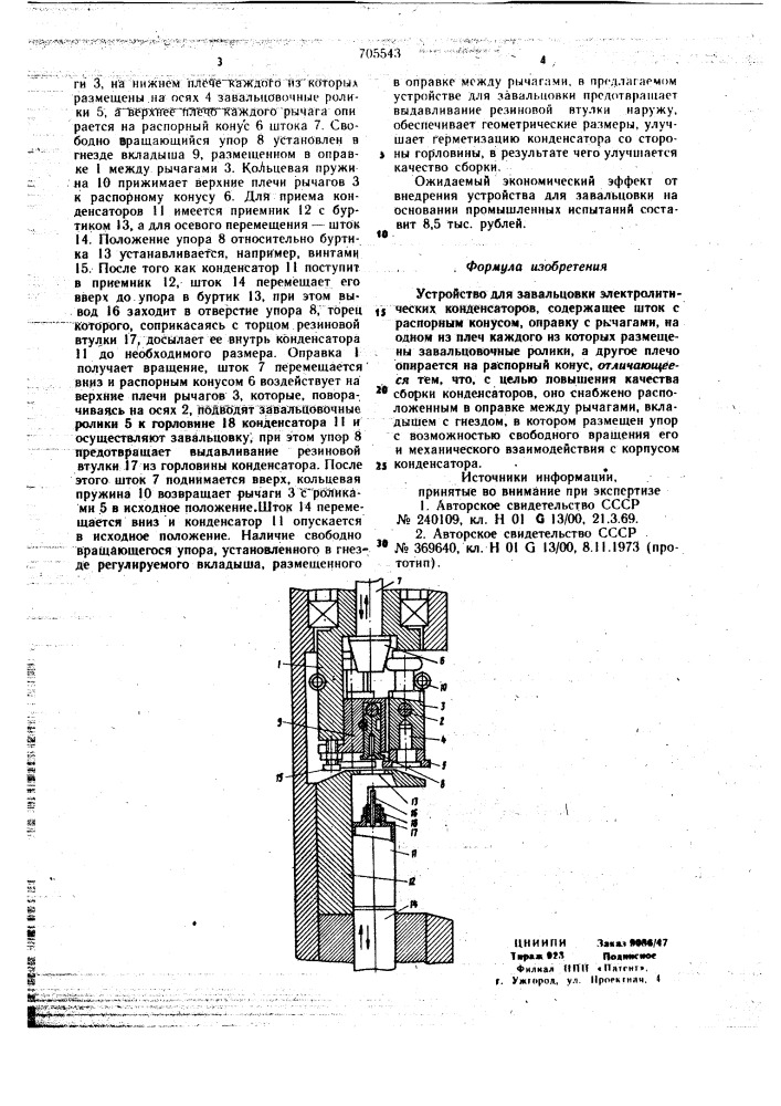 Устройство для завальцовки электролитических конденсаторов (патент 705543)