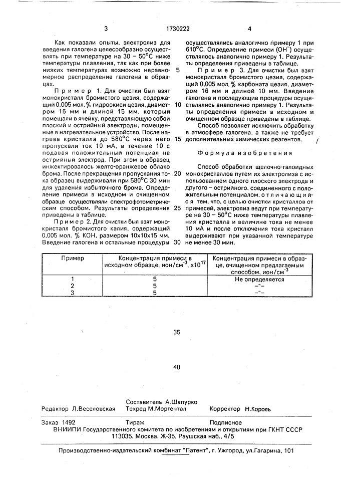 Способ обработки щелочно-галоидных монокристаллов (патент 1730222)