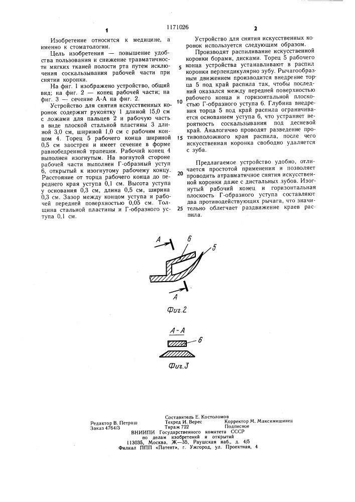 Устройство для снятия искусственных коронок (патент 1171026)