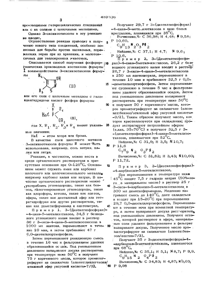 Способ получения фосфорорганических производных изотиазола (патент 489336)