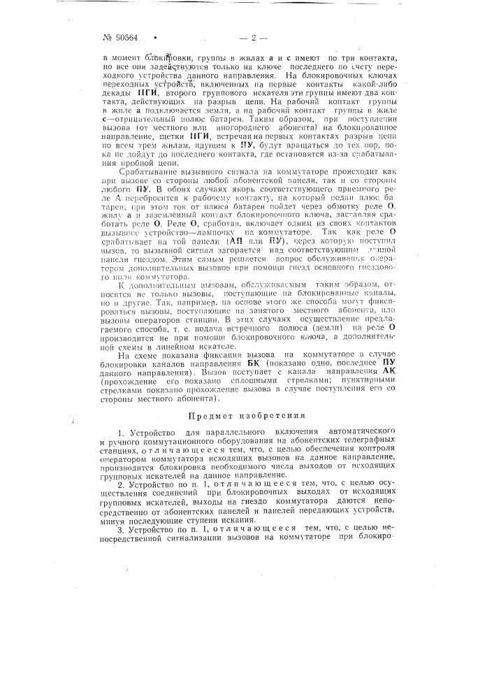 Устройство для параллельного включения автоматического и ручного коммутационного оборудования на абонентских телеграфных станциях (патент 90564)