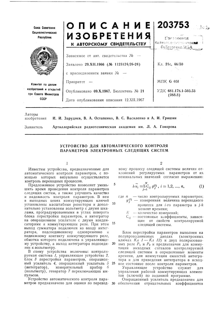 Устройство для автоматического контроля параметров электронных следящих систем (патент 203753)