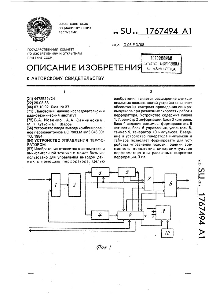 Устройство управления перфоратором (патент 1767494)