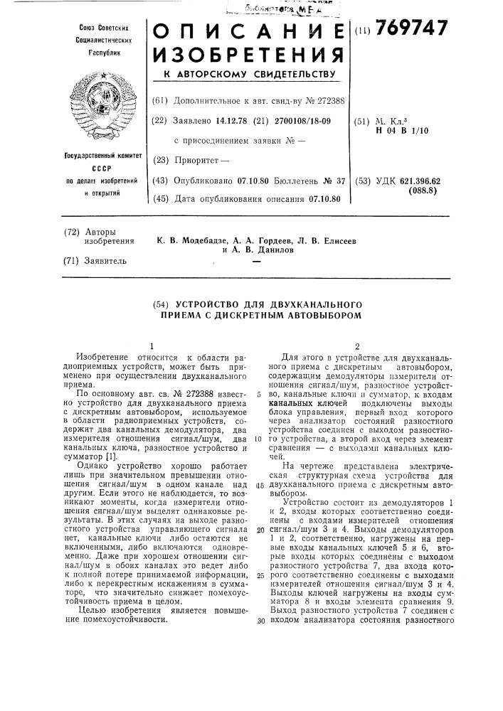 Устройство для двухканального приема с дискретным автовыбором (патент 769747)