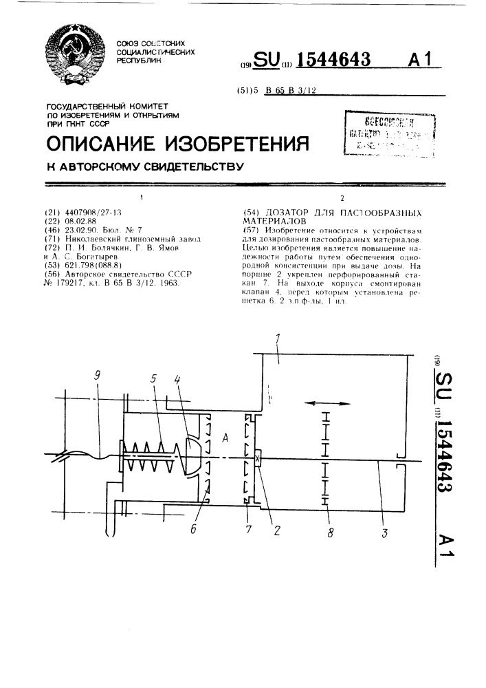 Дозатор для пастообразных материалов (патент 1544643)