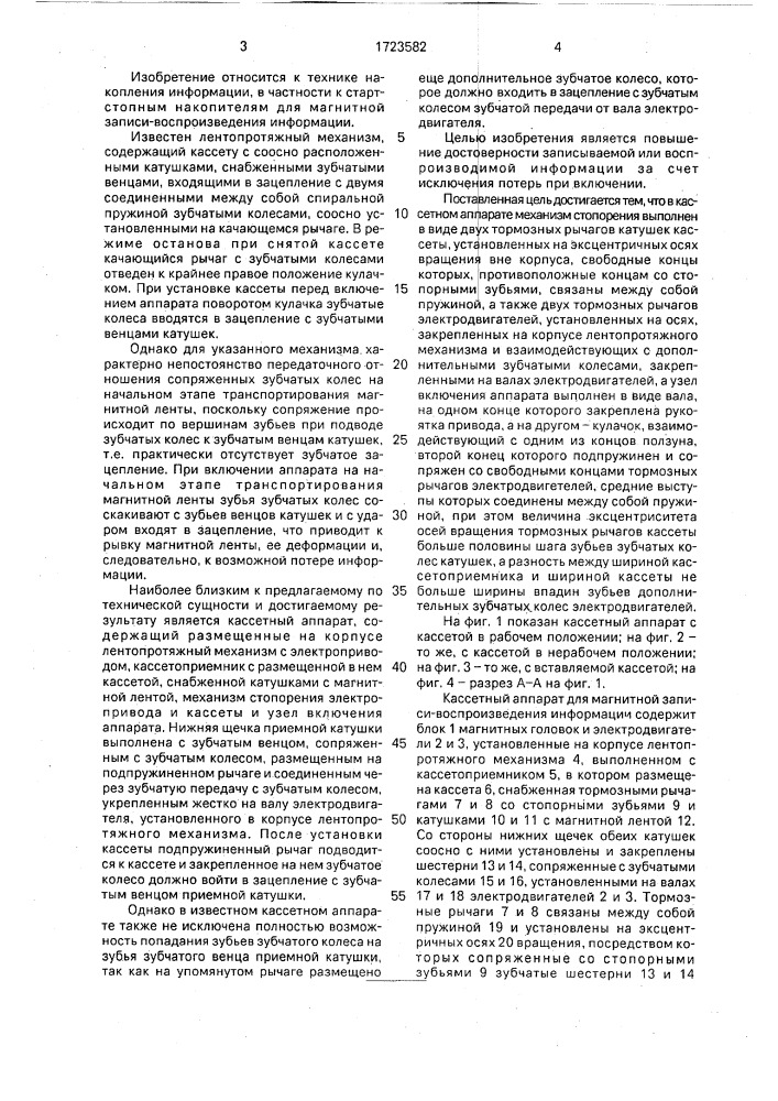 Кассетный аппарат для магнитной записи-воспроизведения информации (патент 1723582)