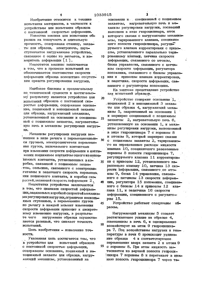 Устройство для испытаний образцов (патент 1033915)
