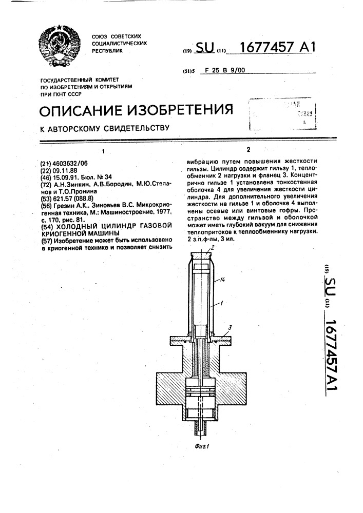 Холодный цилиндр газовой криогенной машины (патент 1677457)