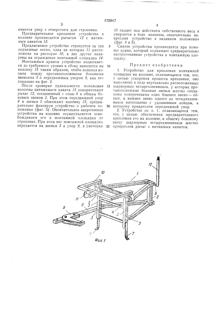 Устройство для крепления монтажной площадкина колонне (патент 172017)