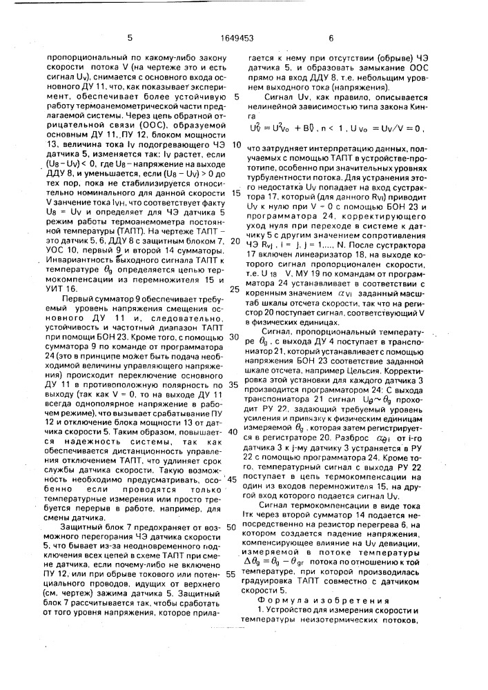 Устройство для измерения скорости и температуры неизотермических потоков (патент 1649453)