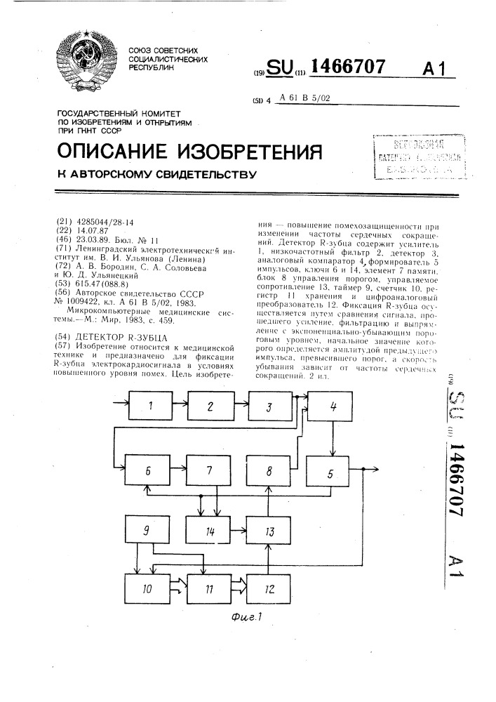 Детектор r-зубца (патент 1466707)