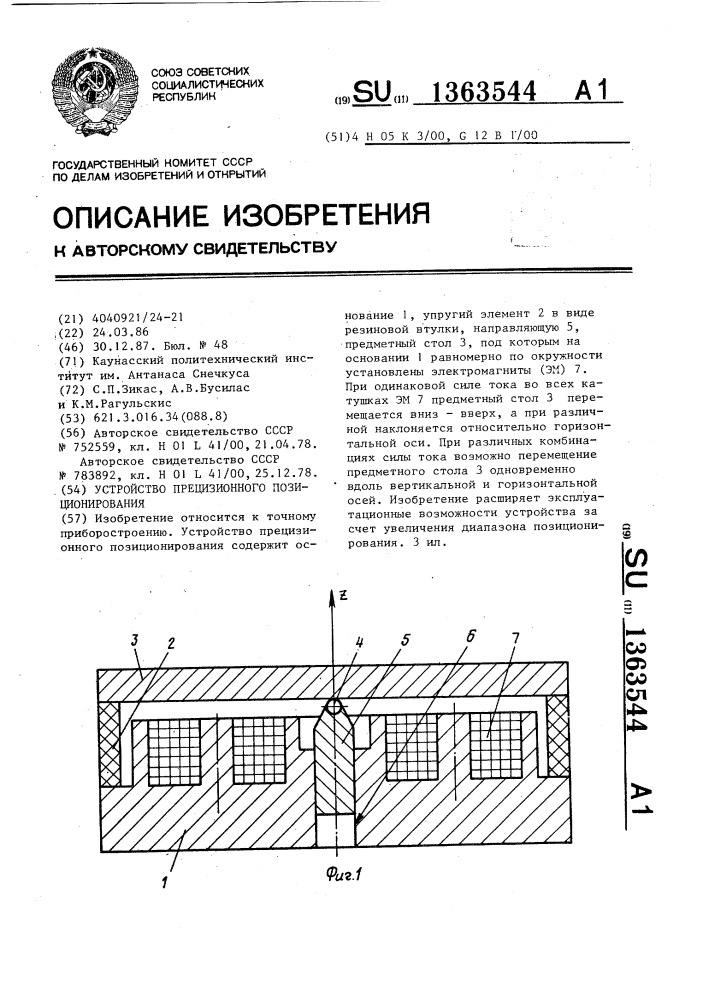 Устройство прецизионного позиционирования (патент 1363544)