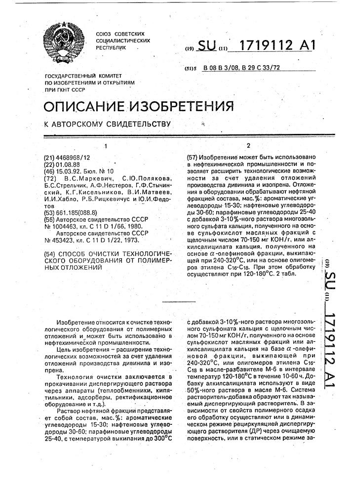 Способ очистки технологического оборудования от полимерных отложений (патент 1719112)