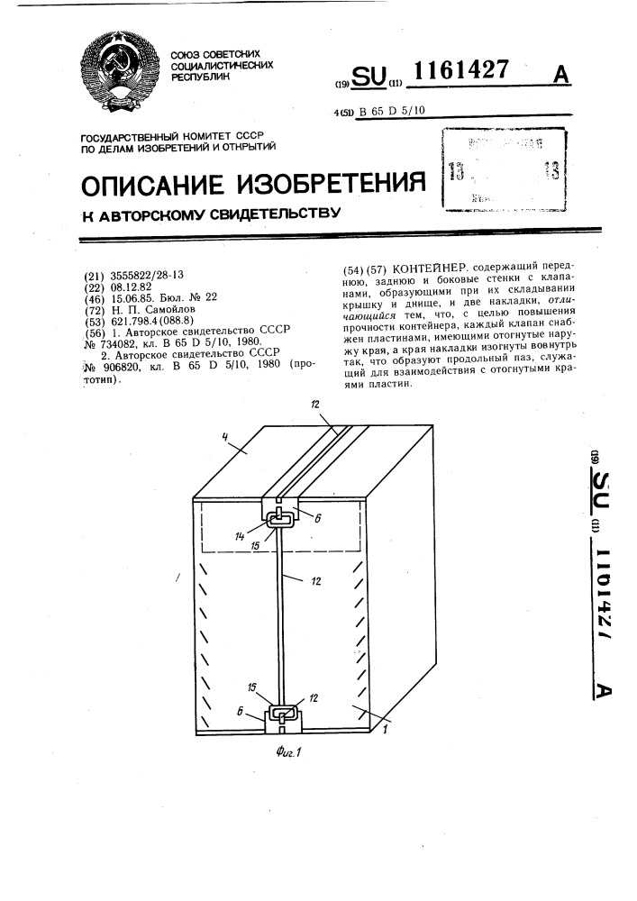 Контейнер (патент 1161427)