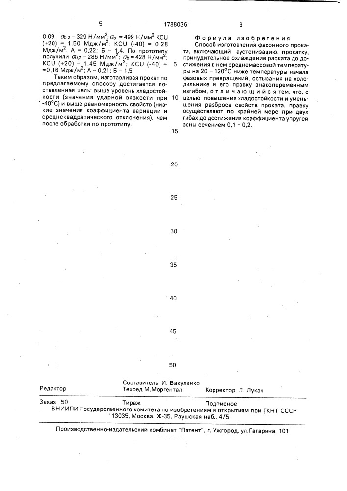 Способ изготовления фасонного проката (патент 1788036)