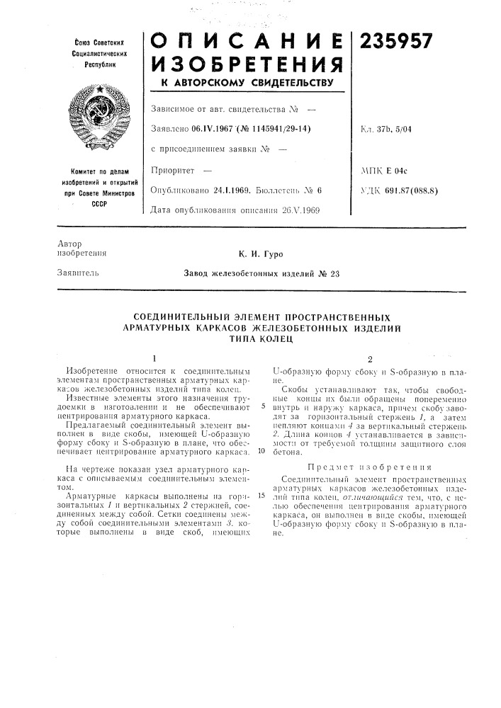 Соединительный элемент пространственных арматурных каркасов железобетонных изделийтипа колец (патент 235957)