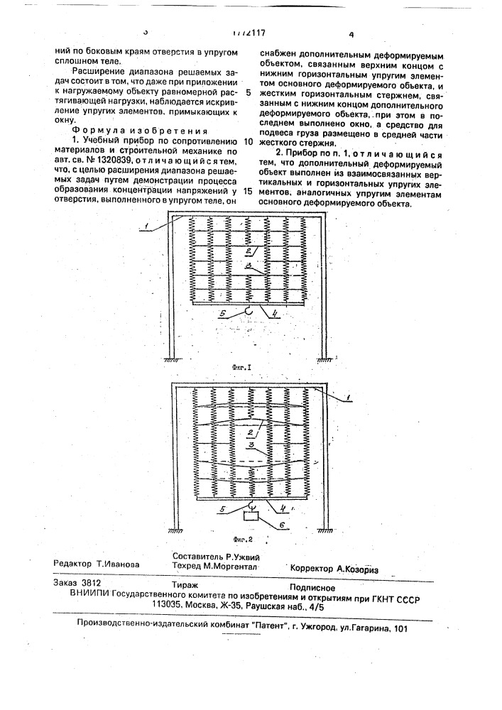 Учебный прибор по сопротивления материалов и строительной механике (патент 1772117)