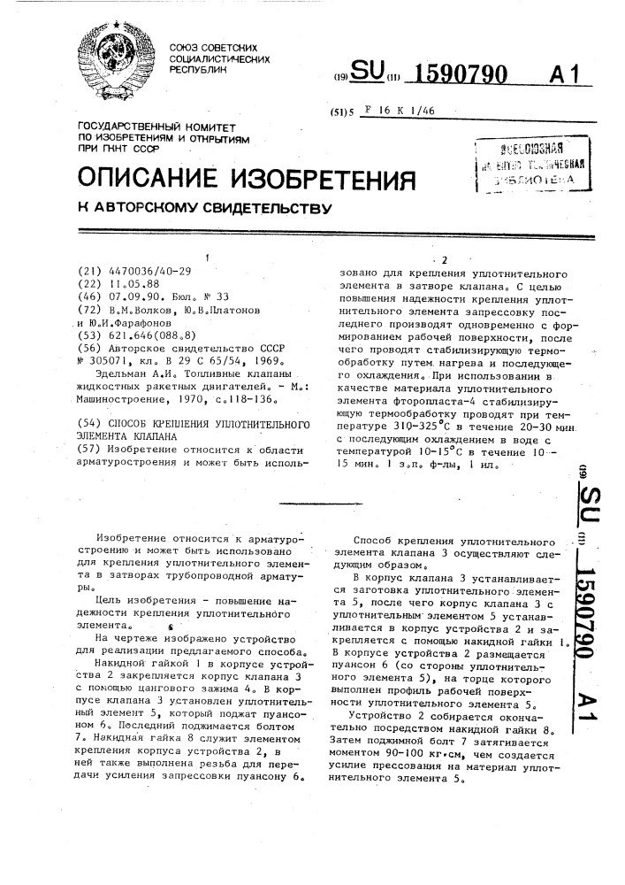 Способ крепления уплотнительного элемента клапана (патент 1590790)