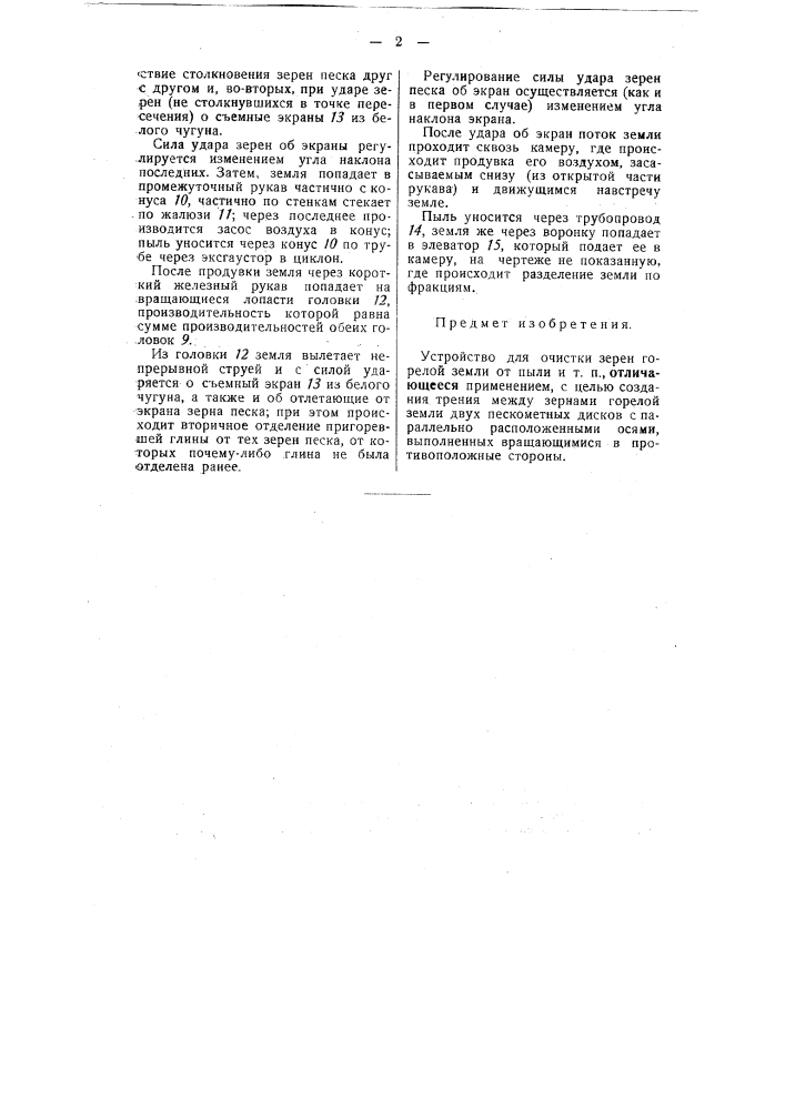 Устройство для очистки зерен горелой земли от пыли (патент 50315)