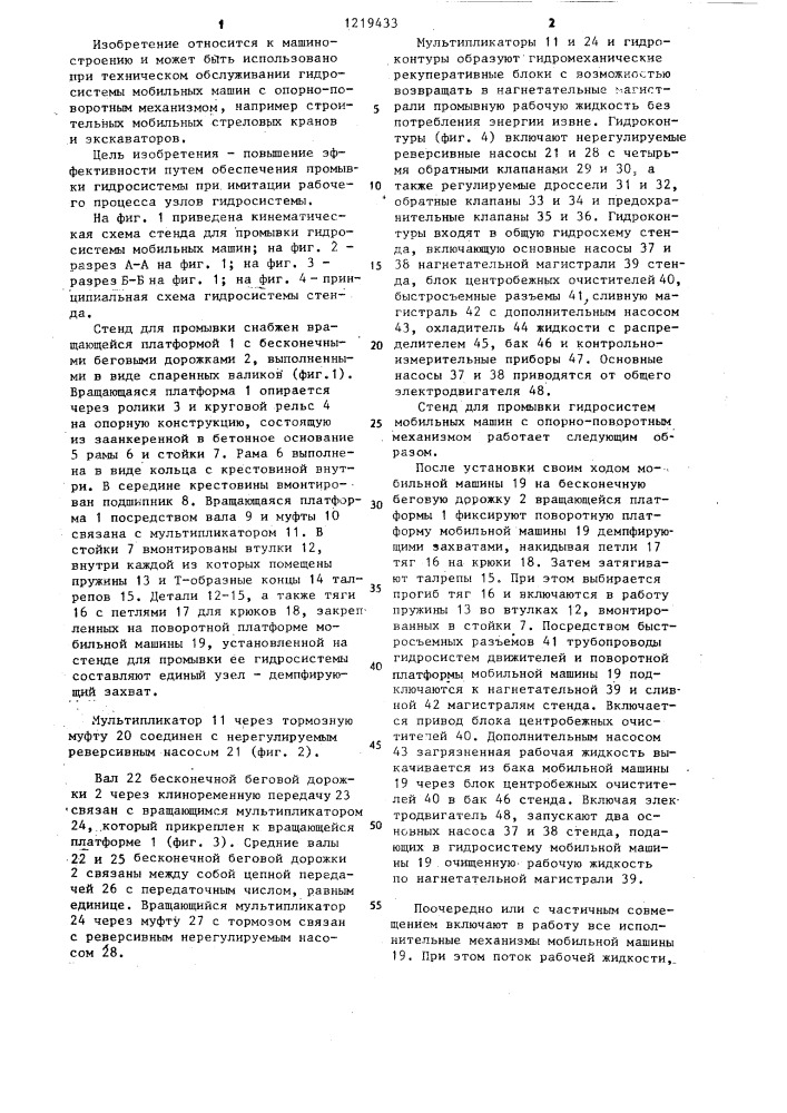 Стенд для промывки гидросистем мобильной машины с опорно- поворотным механизмом (патент 1219433)
