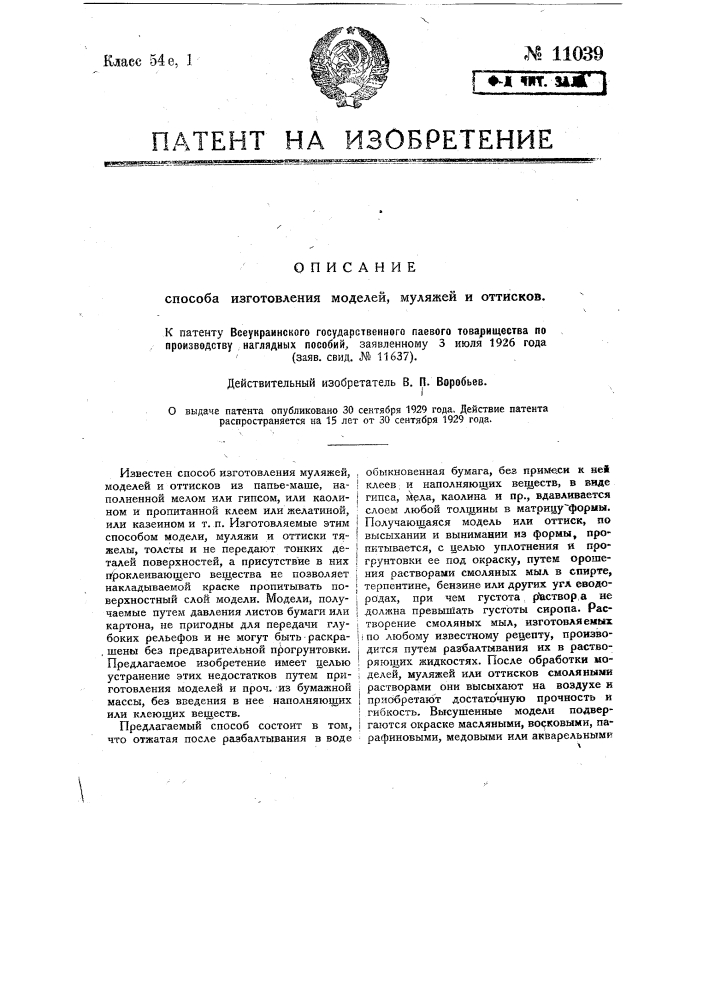 Способ изготовления модели, муляжей и оттисков (патент 11039)