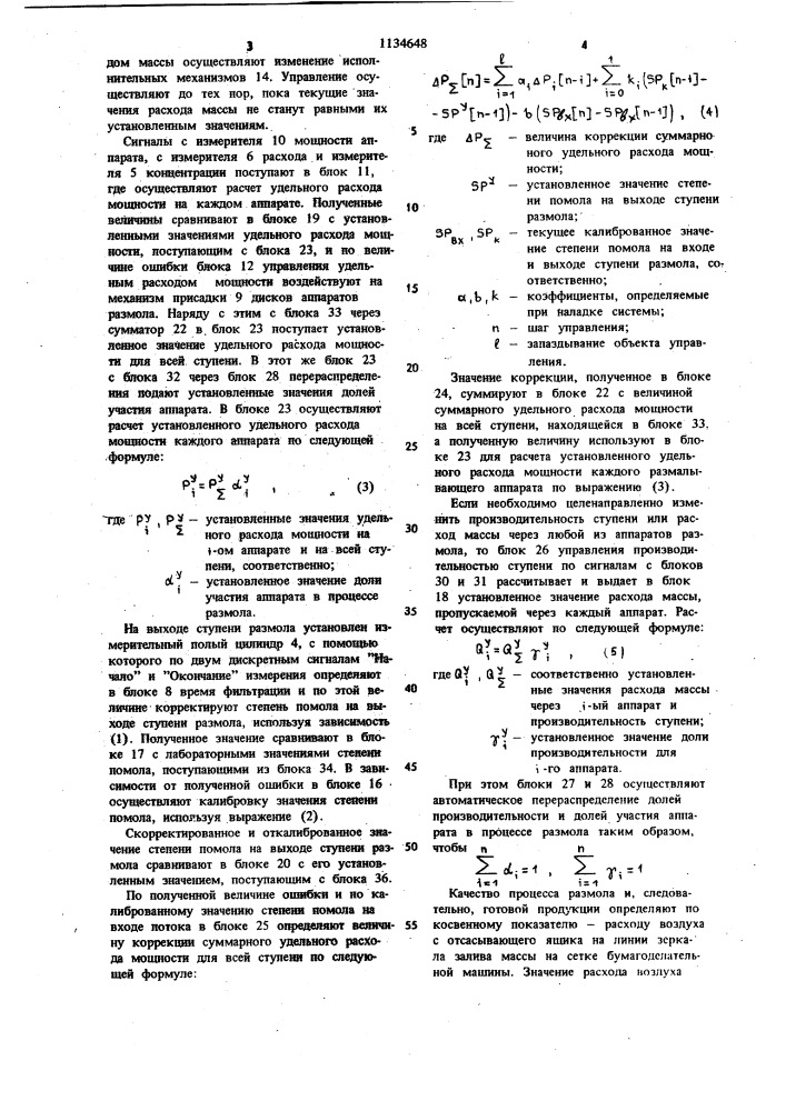 Способ автоматического управления процессом размола бумажной массы (патент 1134648)