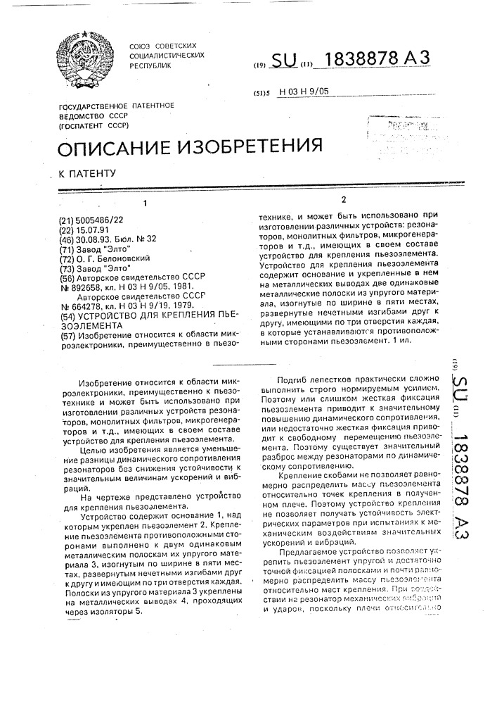 Устройство для крепления пьезоэлемента (патент 1838878)